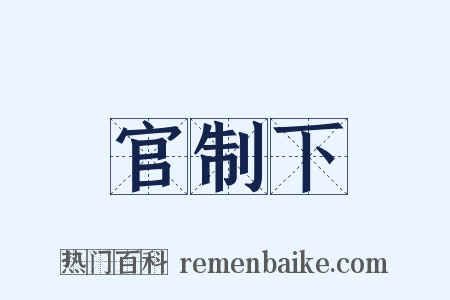 官制下是什么意思的图片